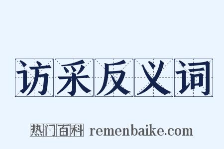 访采反义词是什么意思的图片
